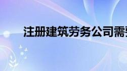 注册建筑劳务公司需要多少注册资金