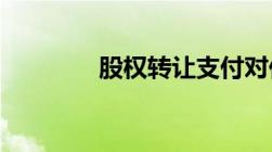 股权转让支付对价什么意思