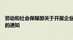 劳动和社会保障部关于开展企业补充养老保险清理检查工作的通知