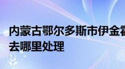 内蒙古鄂尔多斯市伊金霍洛旗交通违章当事人去哪里处理