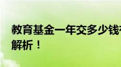 教育基金一年交多少钱有必要买吗2022超全解析！