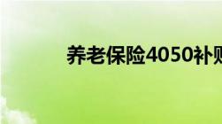 养老保险4050补贴是什么意思