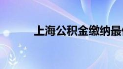 上海公积金缴纳最低标准是多少