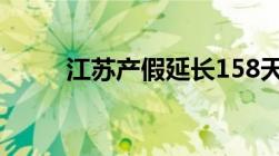 江苏产假延长158天什么时候实施