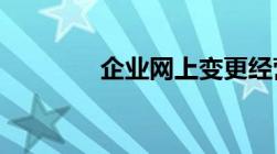 企业网上变更经营范围流程