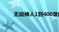 无良神人1到400章的TXT发我吧..