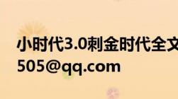 小时代3.0刺金时代全文txt下载邮箱837534505@qq.com