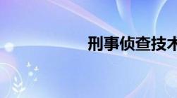 刑事侦查技术是怎样