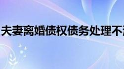 夫妻离婚债权债务处理不清法院可以判离婚吗