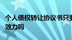 个人债权转让协议书只要二个人签字具有法律效力吗