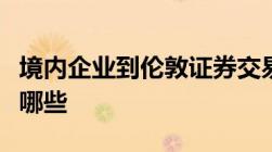 境内企业到伦敦证券交易所上市的原因因素有哪些