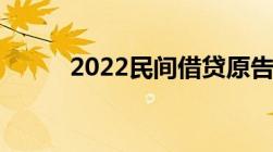 2022民间借贷原告代理词怎么写