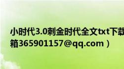 小时代3.0刺金时代全文txt下载（注意是全文哦~及请发邮箱365901157@qq.com）