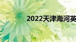 2022天津海河英才落户细则