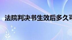 法院判决书生效后多久可以申请强制执行？