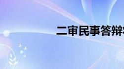 二审民事答辩状怎么写