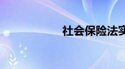 社会保险法实施细则