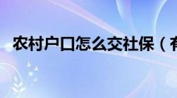 农村户口怎么交社保（有这三种方式缴纳）