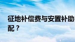 征地补偿费与安置补助费标准是什么,如何分配？