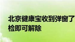 北京健康宝收到弹窗了低风险区返京后3天2检即可解除