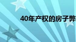 40年产权的房子弊端在什么地方