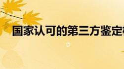 国家认可的第三方鉴定机构需要什么资质