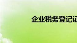 企业税务登记证办理流程