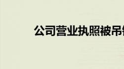 公司营业执照被吊销后怎么注销