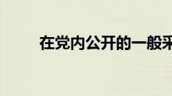 在党内公开的一般采取什么等方式