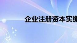 企业注册资本实缴是什么意思