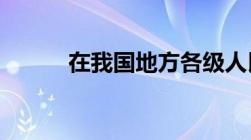 在我国地方各级人民法院对什么