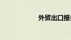 外贸出口报关流程