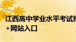 江西高中学业水平考试报名缴费发票查询流程+网站入口