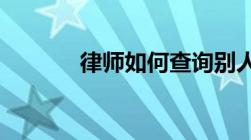 律师如何查询别人名下财产呢