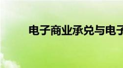 电子商业承兑与电子银行承兑区别