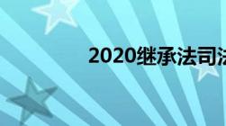 2020继承法司法解释全文