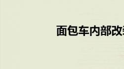 面包车内部改装违法吗