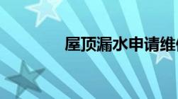 屋顶漏水申请维修基金程序