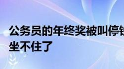 公务员的年终奖被叫停铁饭碗或将不铁教师也坐不住了