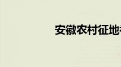 安徽农村征地补偿标准