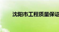 沈阳市工程质量保证金比例是多少?