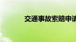 交通事故索赔申请书如何填写