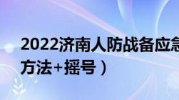 2022济南人防战备应急包申领攻略（入口+方法+摇号）