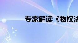 专家解读《物权法》司法解释