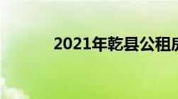 2021年乾县公租房什么时候分