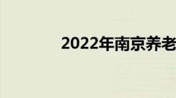 2022年南京养老金计算方法