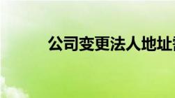 公司变更法人地址需要什么资料