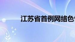 江苏省首例网络色情案一审告结