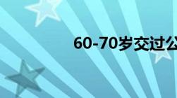 60-70岁交过公粮的农民