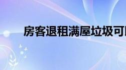 房客退租满屋垃圾可以要求违约金吗